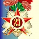 С Днем Защитника Отечества!