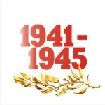 С Праздником Великой Победы!