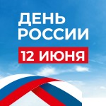 С Днем России!
