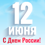 С Днем России!