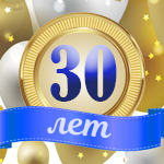 Нам 30 лет!