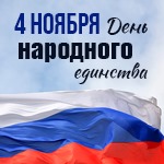 С Днем народного единства!