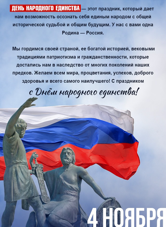 С Днем народного единства!