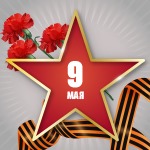 С Днем Победы! 