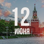 С Днем России!