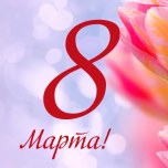 С 8 Марта!
