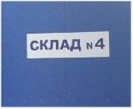 Введен в эксплуатацию склад №4 площадью 7 000 кв.м.