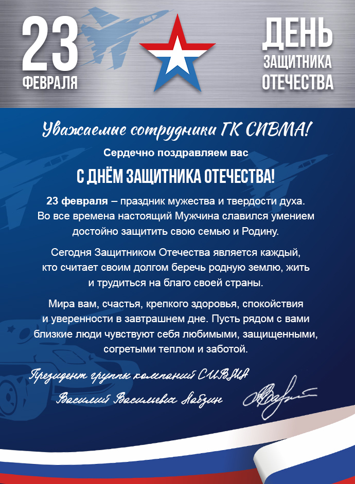 С Днем Защитника Отечества!