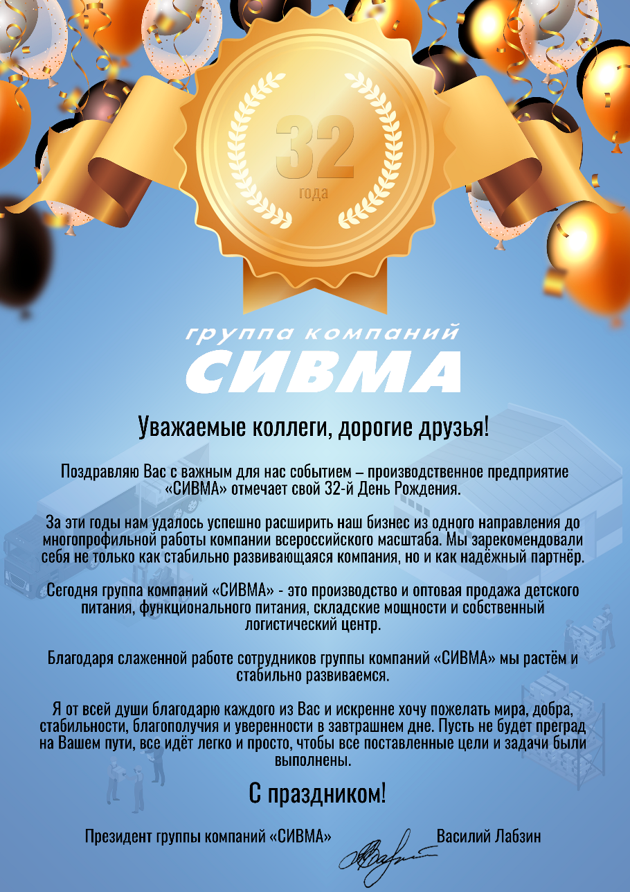 Поздравление с 32-летием ГК СИВМА