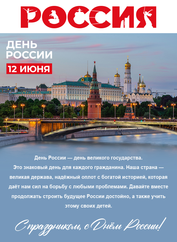 С Днем России!