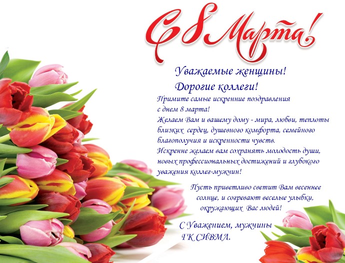 С 8 Марта!
