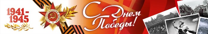 С Праздником Великой Победы!