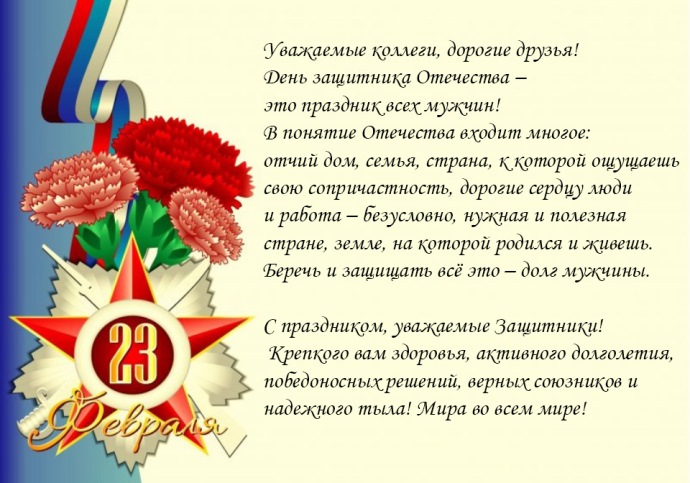 С Днем Защитника Отечества!