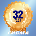 Поздравление с 32-летием ГК СИВМА