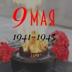 С Днем Победы!