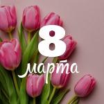 С 8 Марта!