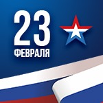 С Днем Защитника Отечества!