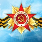 С Днем Победы!