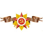 С праздником Великой Победы!