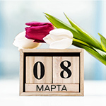 С 8 Марта!