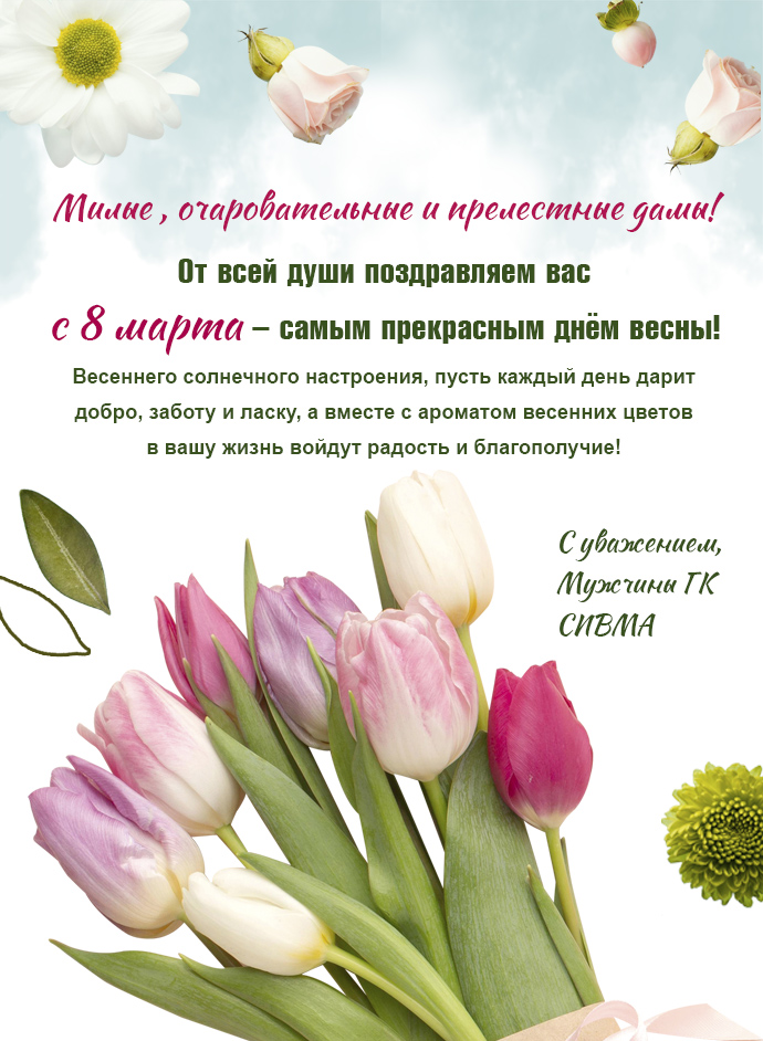 С 8 Марта!