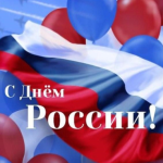 С Днем России!