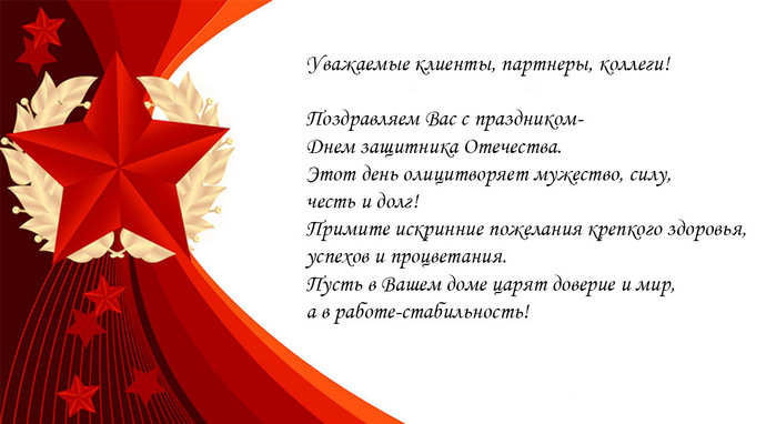 С Днем Защитника Отечества!