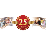 Нам 25 лет!