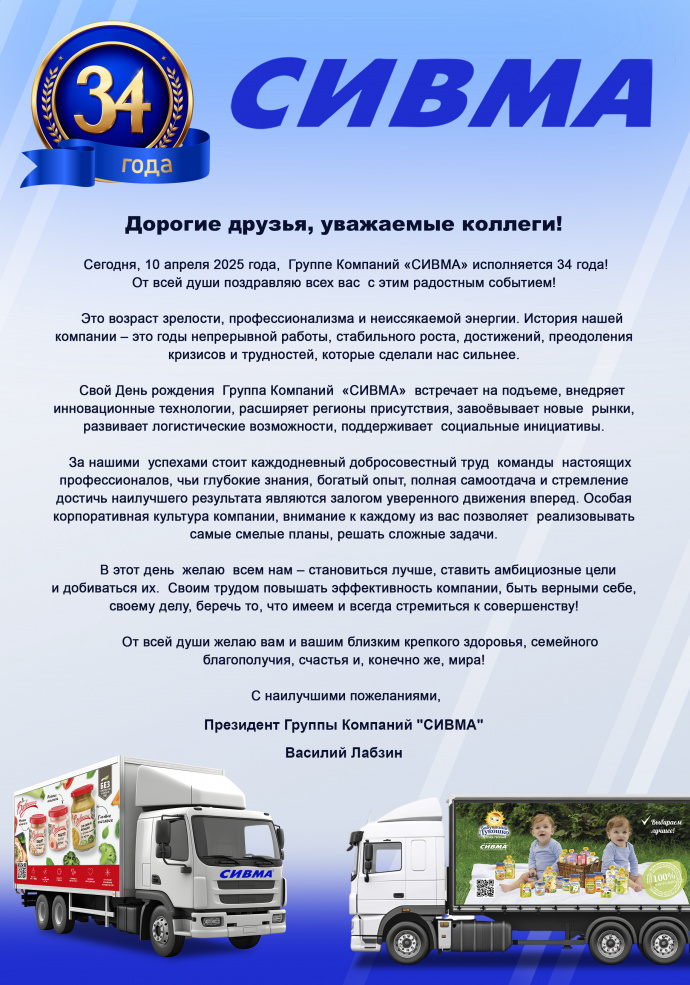 Поздравление с 34-летием ГК СИВМА